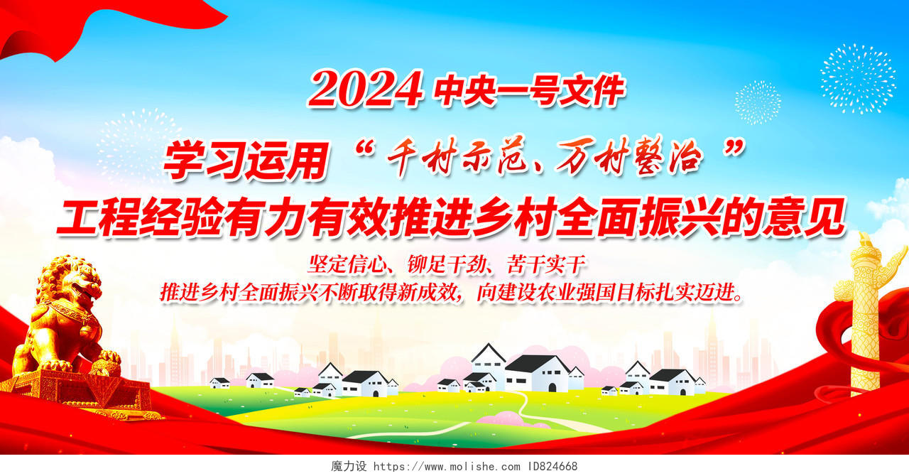 红色简约2024中央一号文件千村示范万村整治乡村振兴展板宣传 